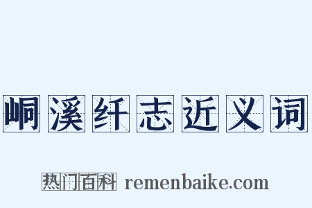 峒溪纤志近义词是什么意思的图片